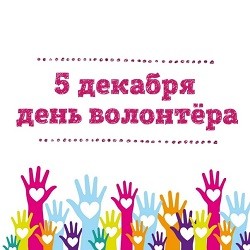 День волонтера в СПб ГБУСОН 