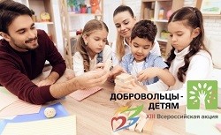 XIII Всероссийская акция «Добровольцы – детям»