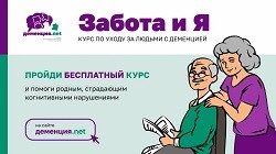 Онлайн-курс по уходу за людьми с деменцией «Забота и Я»