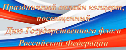 Праздничный онлайн концерт, посвященный Дню Государственного флага Российской Федерации