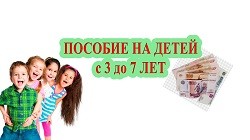 Новый порядок предоставления денежной выплаты  на детей от 3 до 7 лет включительно в Санкт-Петербурге