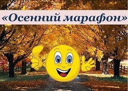 Фестиваль авторского творчества «Осенний МАРАФОН»