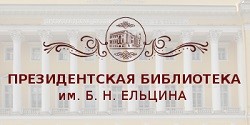 Президентская библиотека им. Б. Н. Ельцина