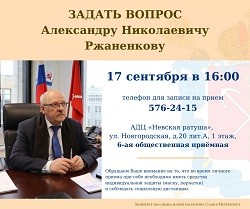 Александр Николаевич Ржаненков проведет личный приём граждан по социальным вопросам