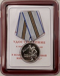 Юбилейная медаль «75 лет Победы в Великой Отечественной войне 1941—1945 гг.»