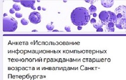 Анкета «Использование информационных компьютерных технологий гражданами старшего возраста и инвалидами Санкт-Петербурга»