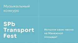 Музыкальный конкурс SpbTransportFest
