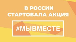 в Санкт-Петербурге возобновлена работа регионального штаба Общероссийской акции взаимопомощи #МыВместе