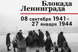 Торжественно-траурные церемонии, посвященные 80-летию начала блокады Ленинграда