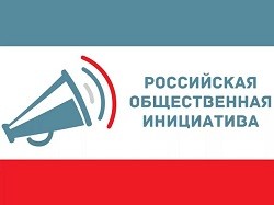 Интернет-ресурс «Российская общественная инициатива»
