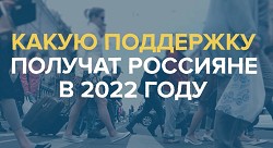 Какую поддержку получат россияне в 2022 году